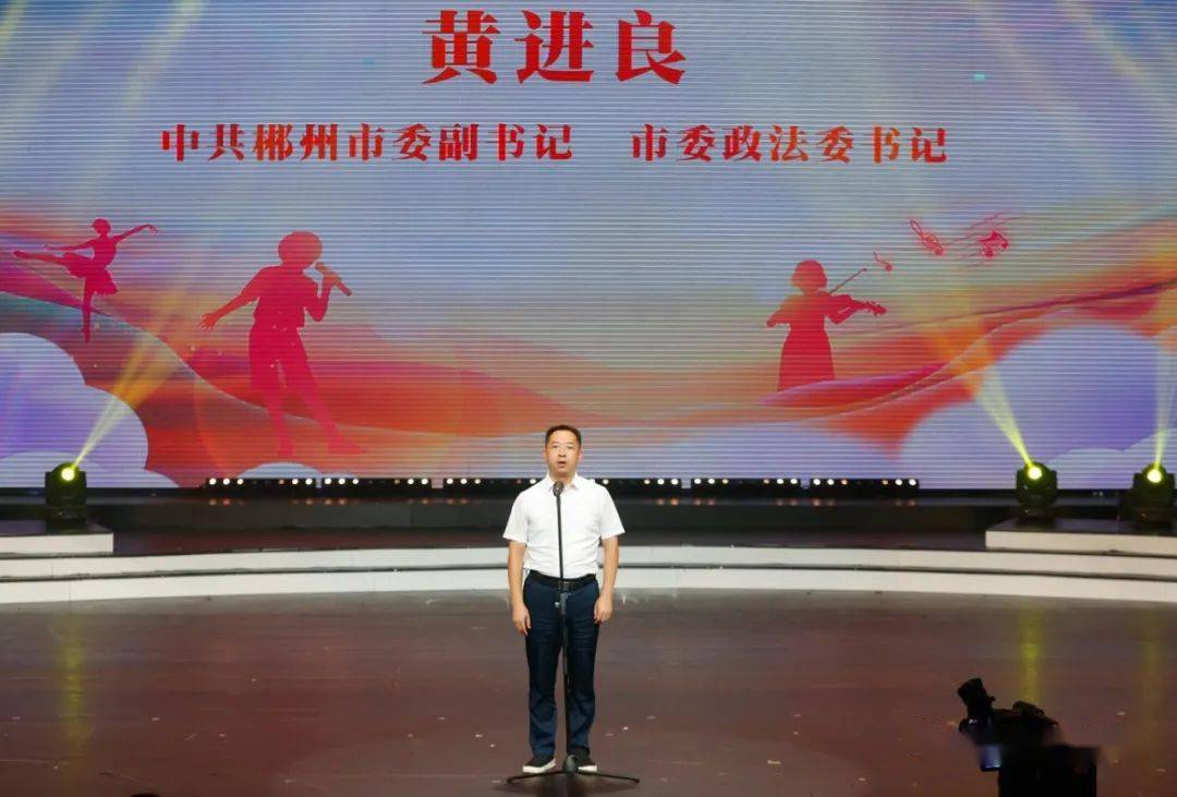 市委副书记,市委政法委书记黄进良出席并宣布艺术节闭幕.