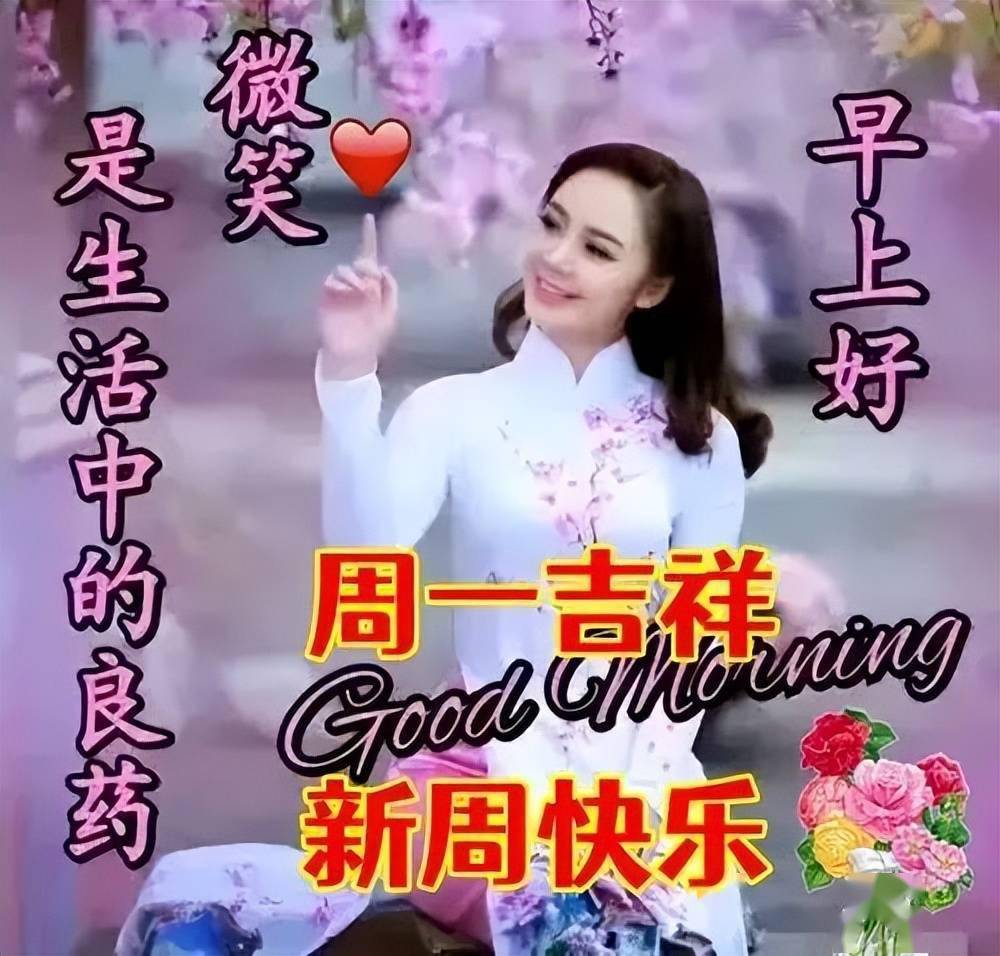 周一最新早上好表情祝福甜甜的问候祝你开心每一天