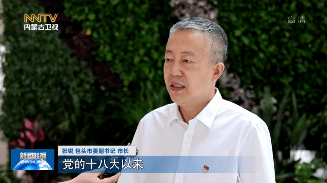 张锐 包头市委副书记 市长党的十八大以来,我们坚持把实现绿色低碳