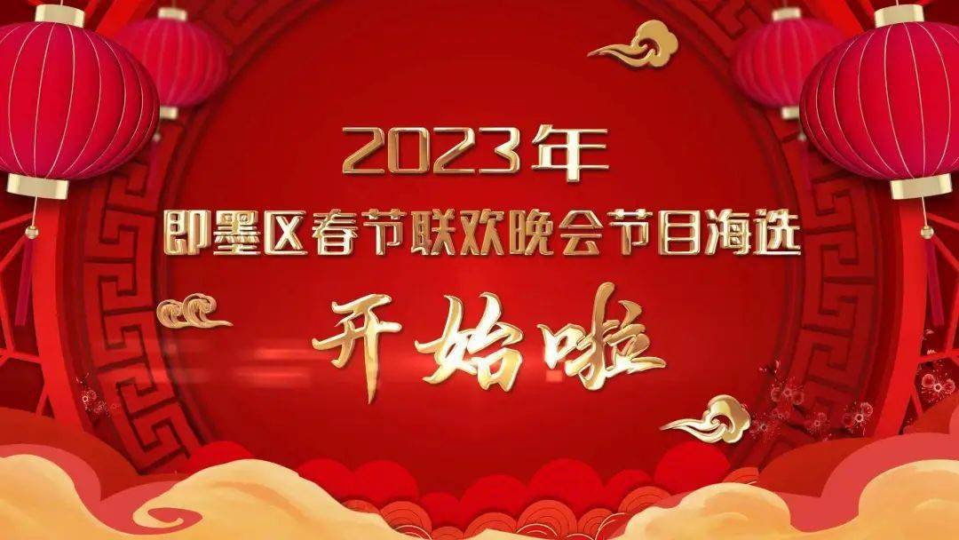 關注2023年即墨區春節聯歡晚會節目海選報名開始啦