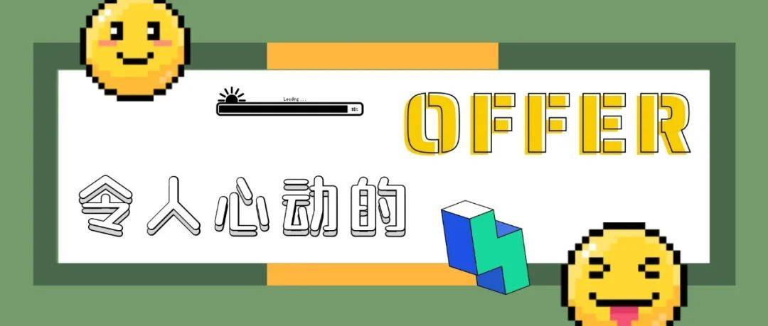收获心动OFFER,攻略上线!_工作_实习_韩欣源
