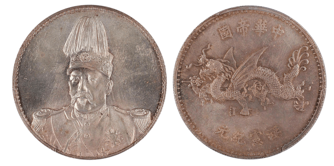 lot 7004rmb 3,220,000成交价pcgs sp62袁世凯像洪宪纪元飞龙金币lot