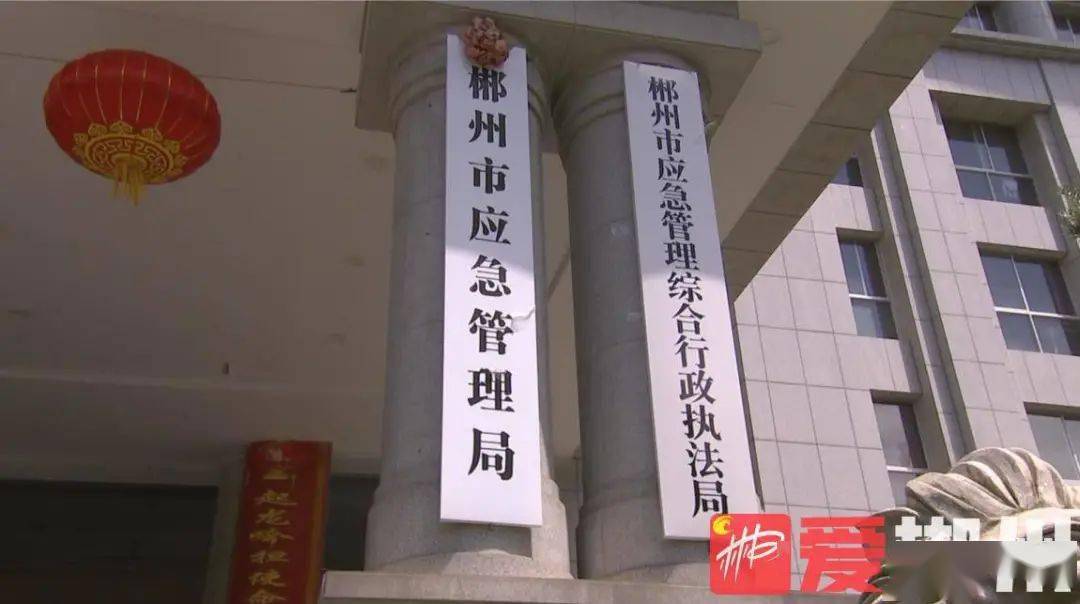 郴州市应急管理综合行政执法局揭牌成立