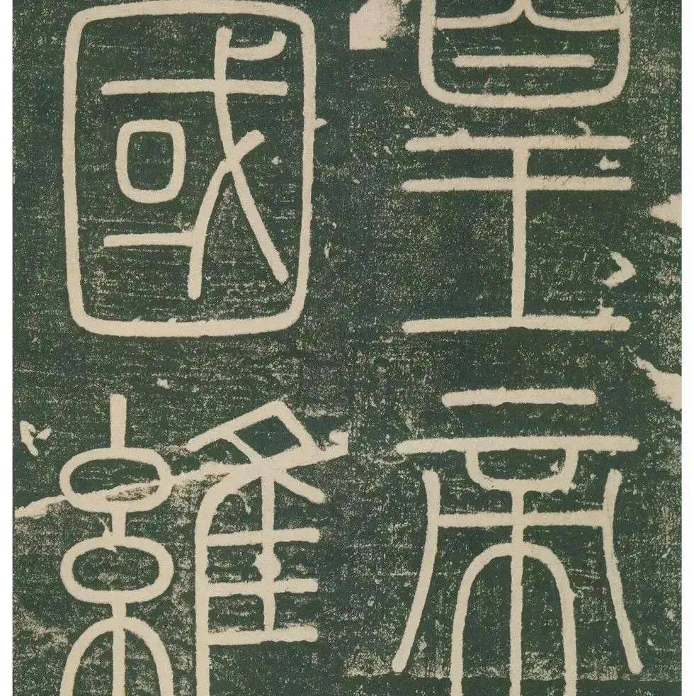 李斯小篆《峄山刻石》,既具图案之美,又有飞动之势_秦始皇_皇帝_微信