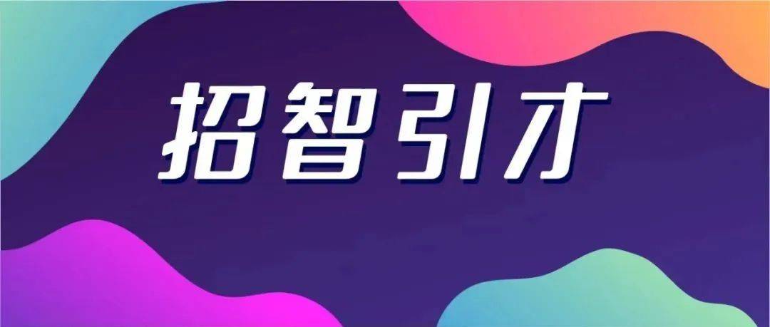 招智引才丨启元实验室2022/2023年“智能成像与视觉计算”方向校园招聘_科技_青年_人才