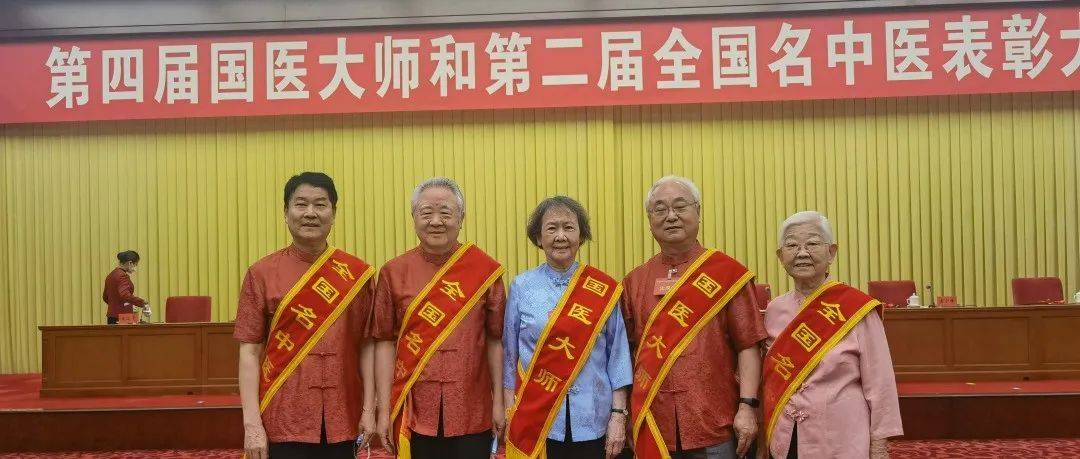 快讯|北中医5位老师荣膺殊荣!第四届国医大师和第二届全国名中医表彰大会隆重举行_中医药_传承_临床
