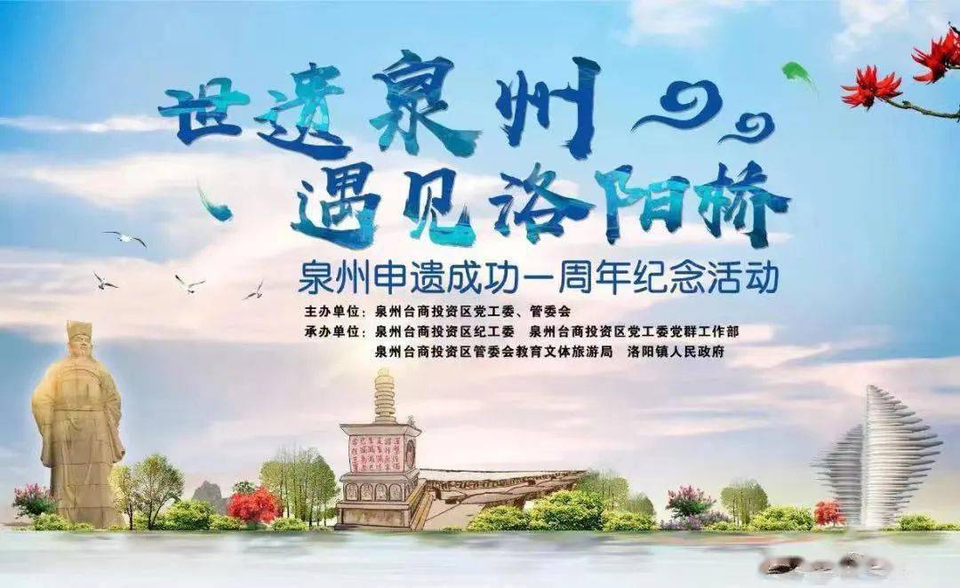 "世遗泉州 遇见洛阳桥"---纪念泉州申遗成功一周年活动这样开展~_世界