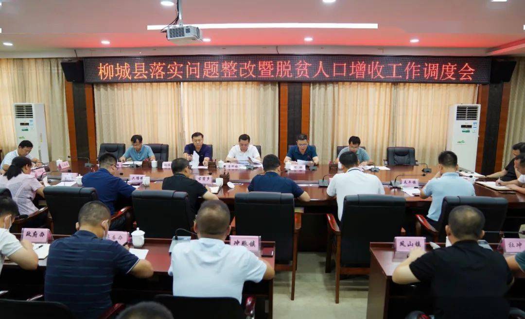 柳城县召开落实问题整改暨脱贫人口增收工作调度会
