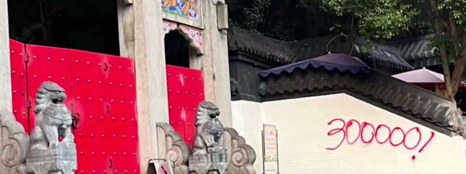 南京九华山公园疑被用红漆写30万，现场画面曝光引群众围观