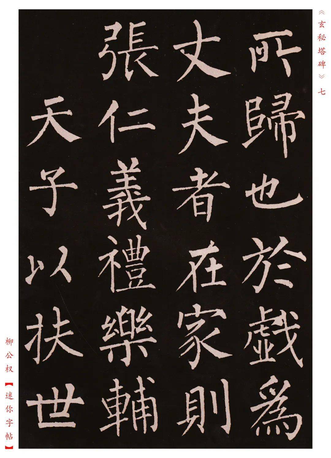 柳公权《玄秘塔碑》其一 / 高清附释文_ng_安国寺_上柱国