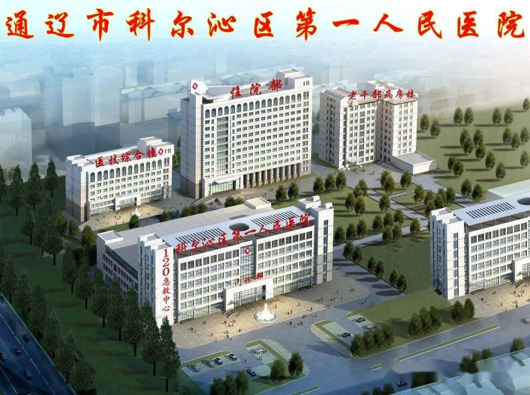 通辽市科尔沁区第一人民医院2022年公开招聘54名专业技术人员