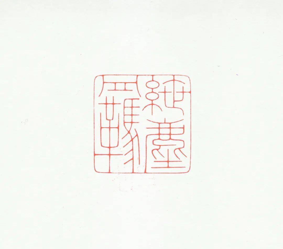 傅朝阳篆刻作品欣赏