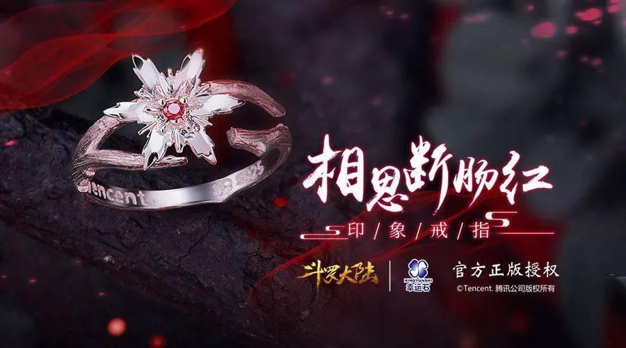 幸运石动漫斗罗大陆动画相思断肠红印象戒指上市