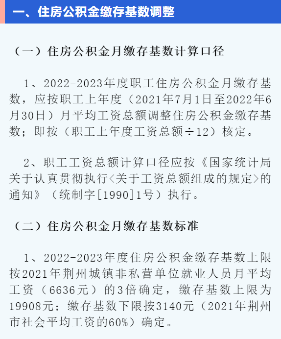 最新！2022年荆州住房公积金缴存基数调整
