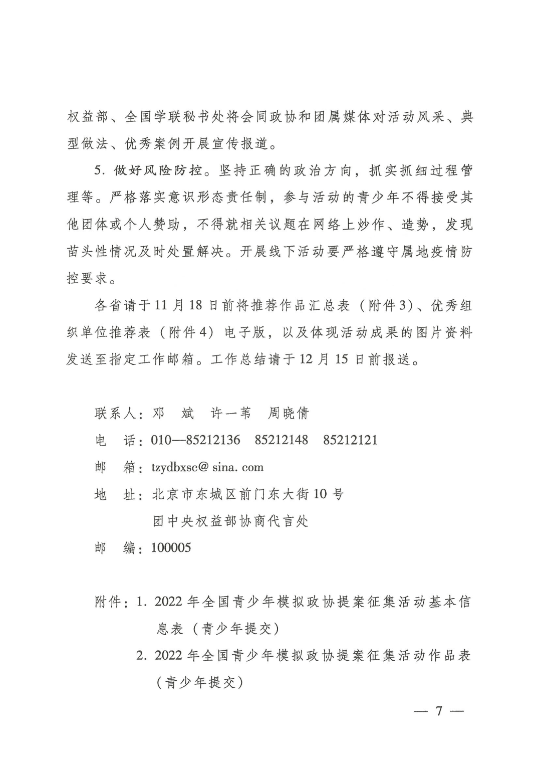 报名啦2022年全国青少年模拟政协提案征集活动启动