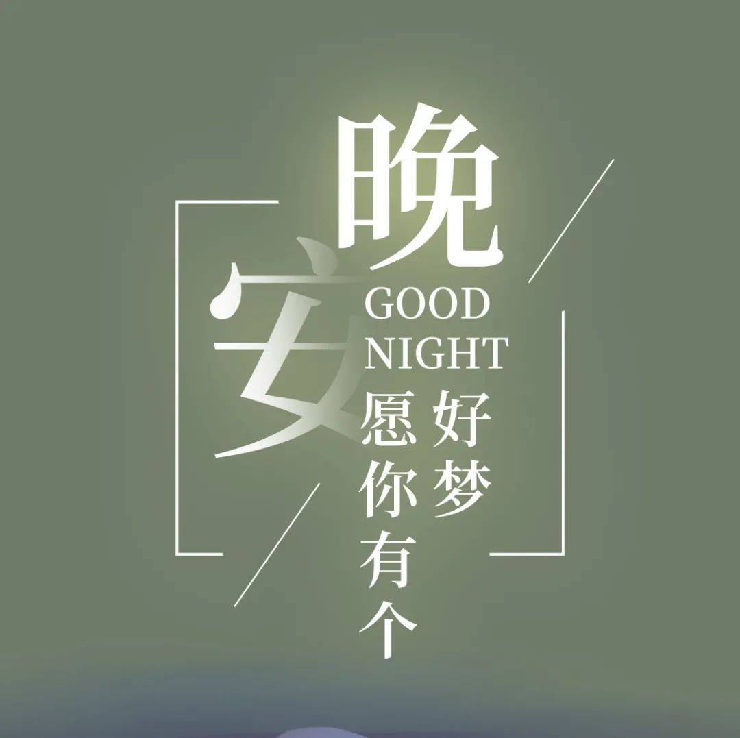 一句话晚安心语心灵鸡汤语录说说_才去_才能_心语