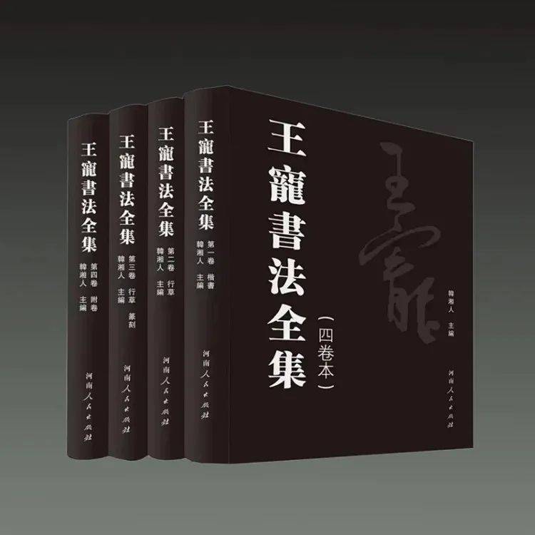 新书推荐 |《王宠书法全集》_行草_资料_郑州