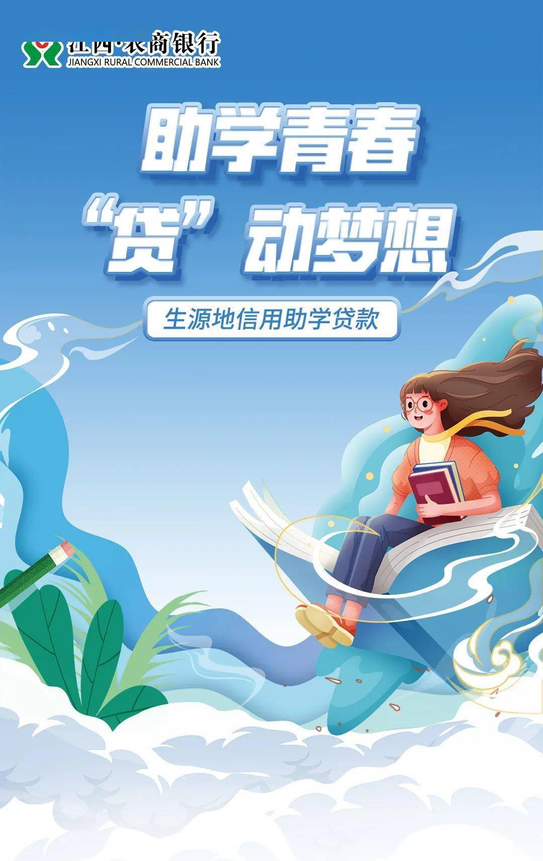 江西学子2022年生源地信用助学贷款开始申请啦