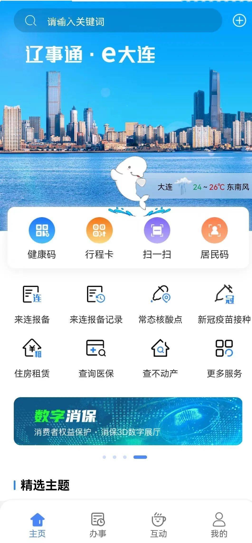 辽事通app“e大连频道”同步上线小程序，可通过微信、支付宝搜索“辽事通