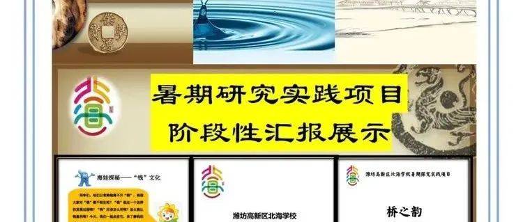 【精彩北海】“双减”伴学在当“夏”,海娃探秘绽风采——北海学校三年级暑期探究实践项目阶段性汇报展示_生活_中国_资料袋