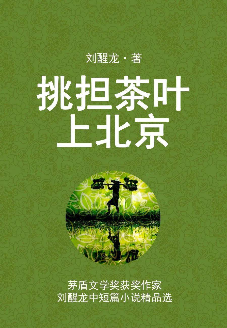 薦書| 魯迅文學獎歷屆獲獎作品_中篇小說_中國_劉慶邦