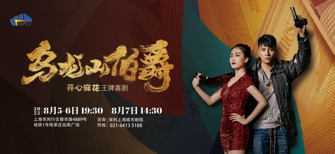 开心麻花必看经典乌龙山伯爵下周末开演爆笑约会不见不散丨有看头