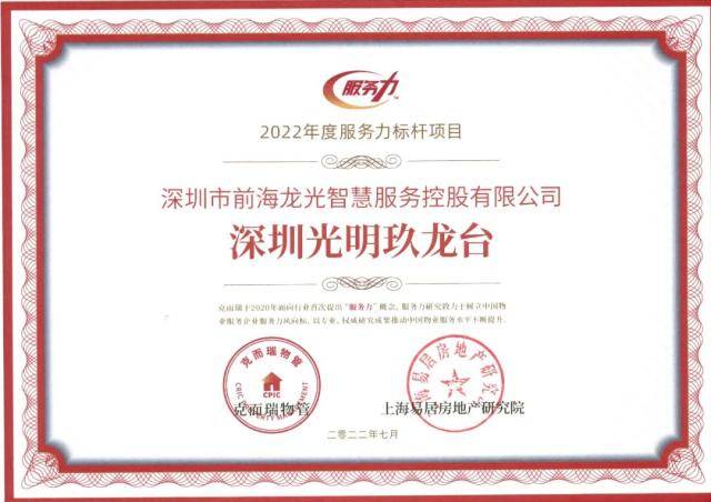龙光智慧服务荣获2022物业服务力百强企业城市服务top10企业等称号