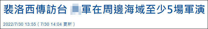 台媒：解放军近期在周边海域至少举行5场军事演习，“警告意味浓厚”