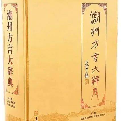 填补辞书界空白，《潮州方言大辞典》历时15年编纂出版_手机搜狐网