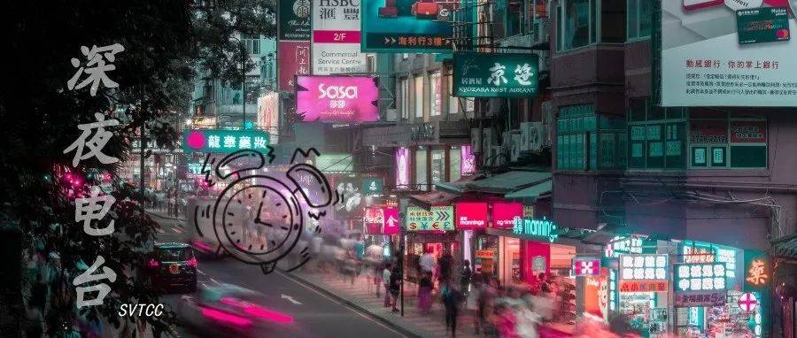 深夜电台|在瞬息万变的世界里,学会适应_生活_时代_于世