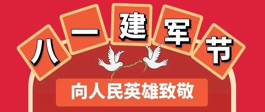 八一建军节 | 军强才能国强,健康才有家和。向人民英雄致敬!_康亦健_军人_中国