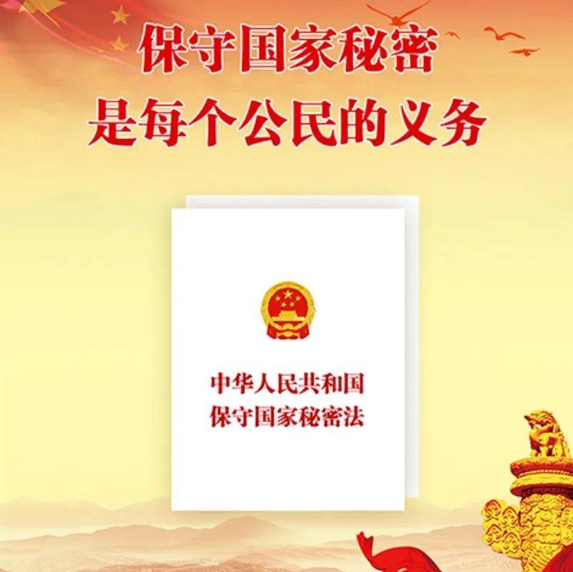 【保密】学习《保密法》，筑牢保密安全观_事项_国家_安全和