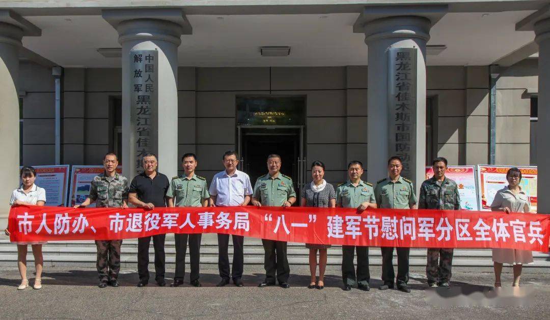 【市地动态】佳木斯市人防办走访慰问驻佳木斯部队官兵_工作_军分区