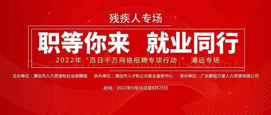 千万网络招聘专项行动 清远专场​残疾人专场)_清远市_工作_要求