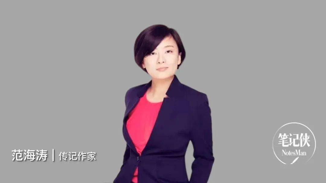 内容来源:本文为直播对话内容,略有删减.分享嘉宾:范海涛,传记作家.