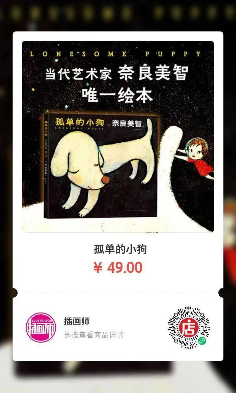 奈良美智唯一绘本，在备受瞩目之前，也曾经历过孤寂
