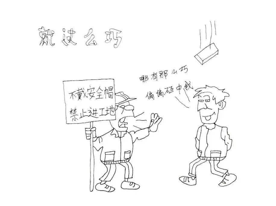 守规矩保安全漫说安全画里有话③