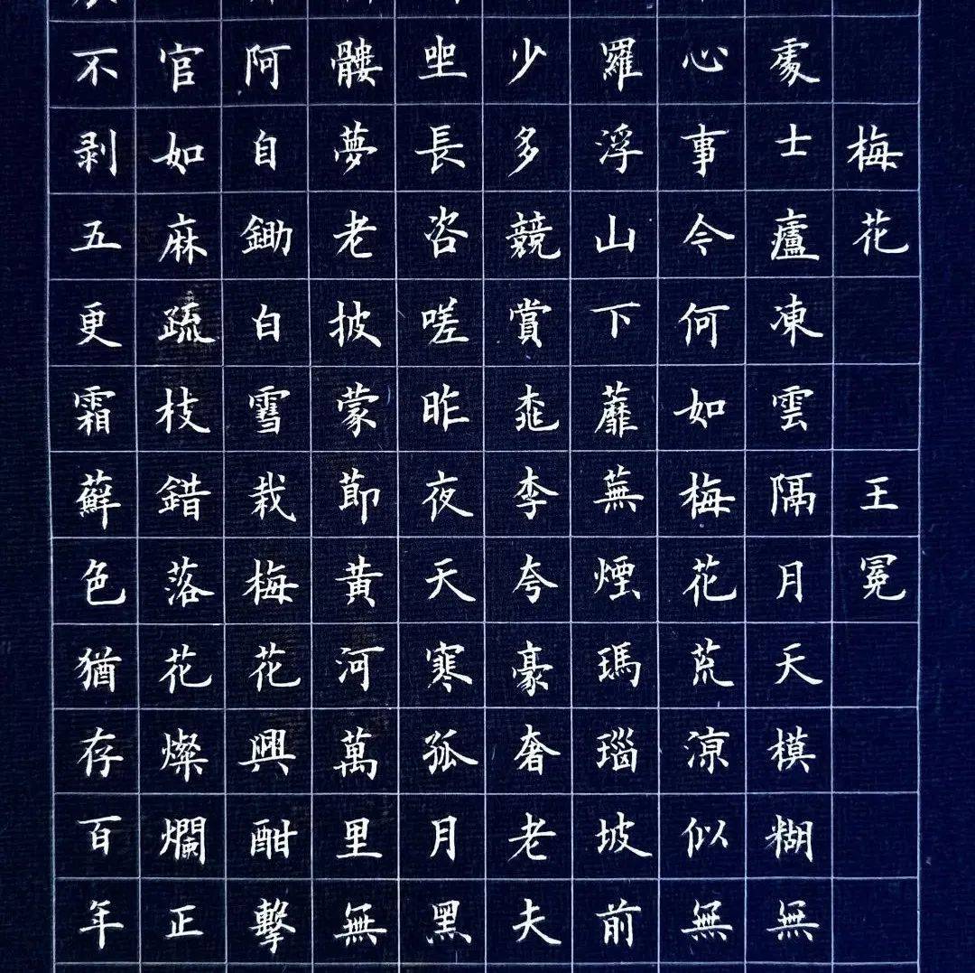 王冕-一生清苦,无欲则刚的另类“狂生”(小楷《梅花》)_江南土_胡大海_父亲
