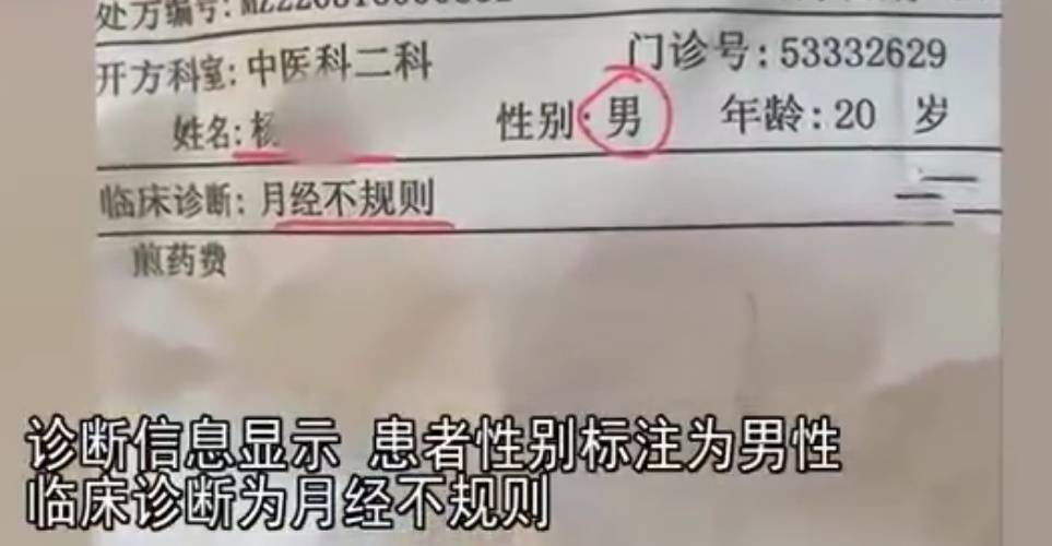 男性患者竟然会月经不调？诊断书曝光引争议，院方：挂号工作人员写错了