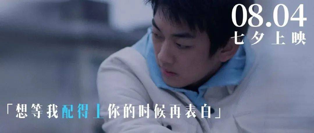 8月4日 《我们的样子像极了爱情》要勇敢，别遗憾！_李孝谦_漆昱辰_高晓楠