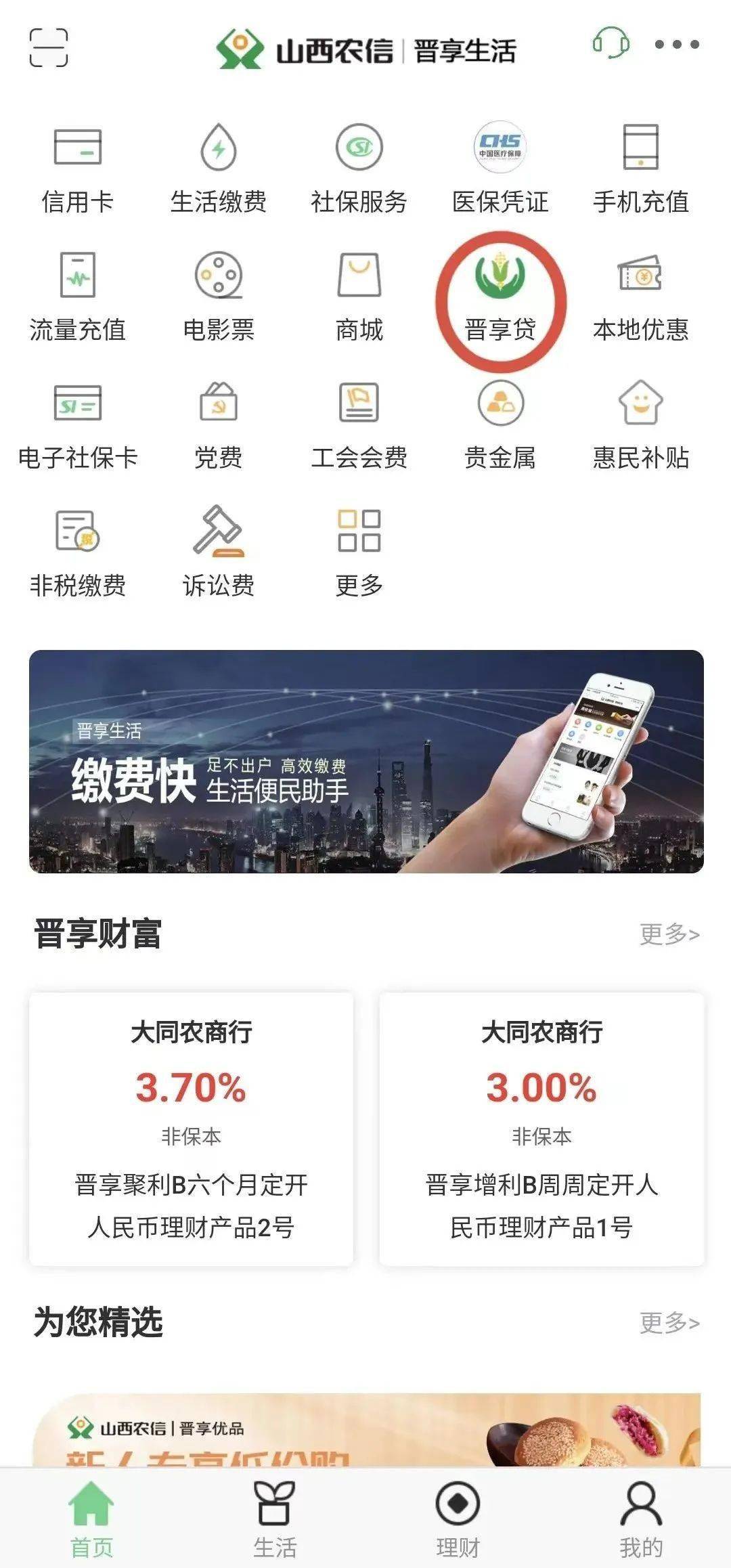2.进入首页，点击晋享贷，选择适合自己的贷款产品 省临猗农商银行营业网点服务热线 返回搜狐，查看更多