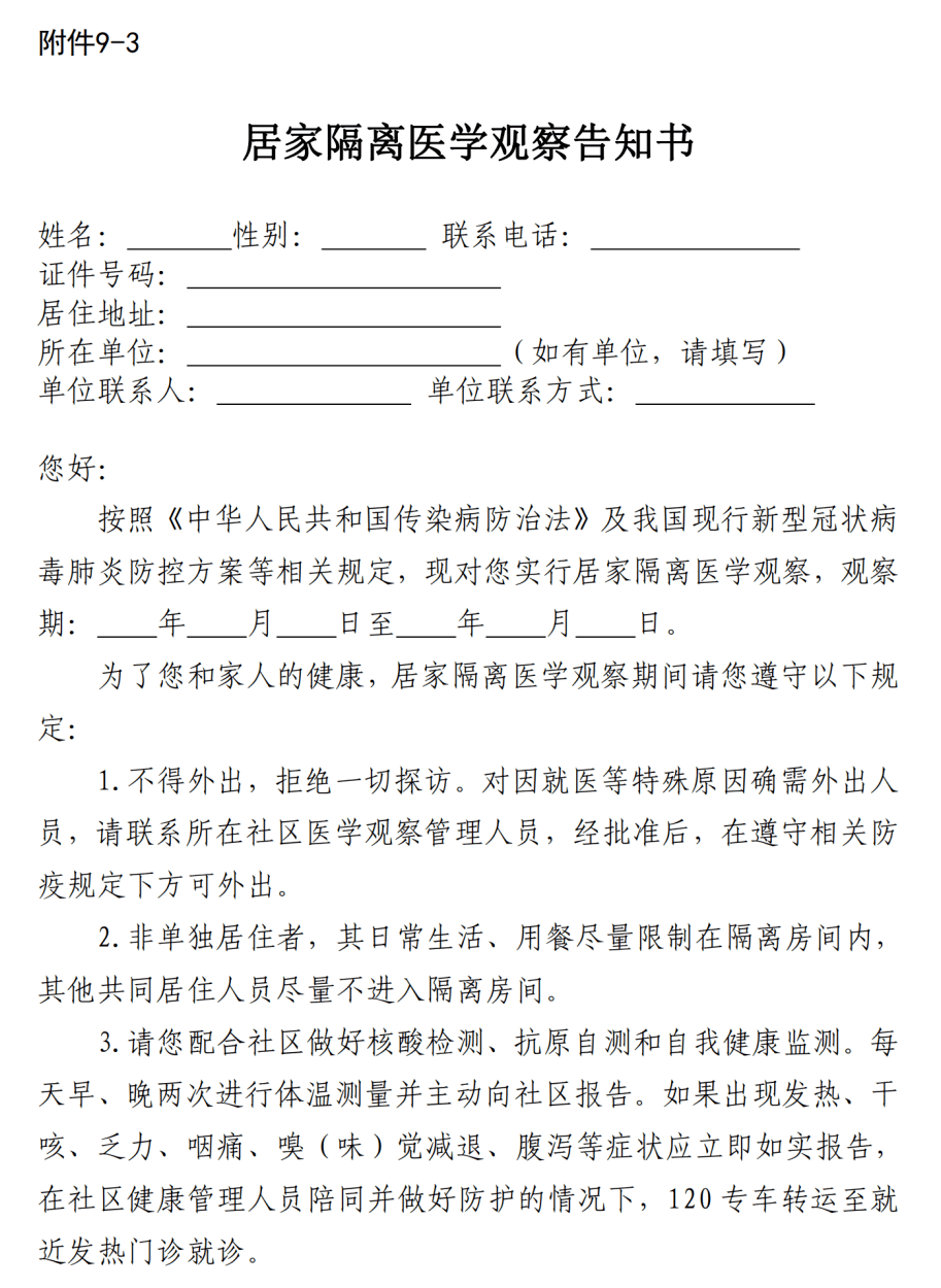 疫情常态化防控新冠肺炎疫情隔离医学观察和居家健康监测指南居家隔离
