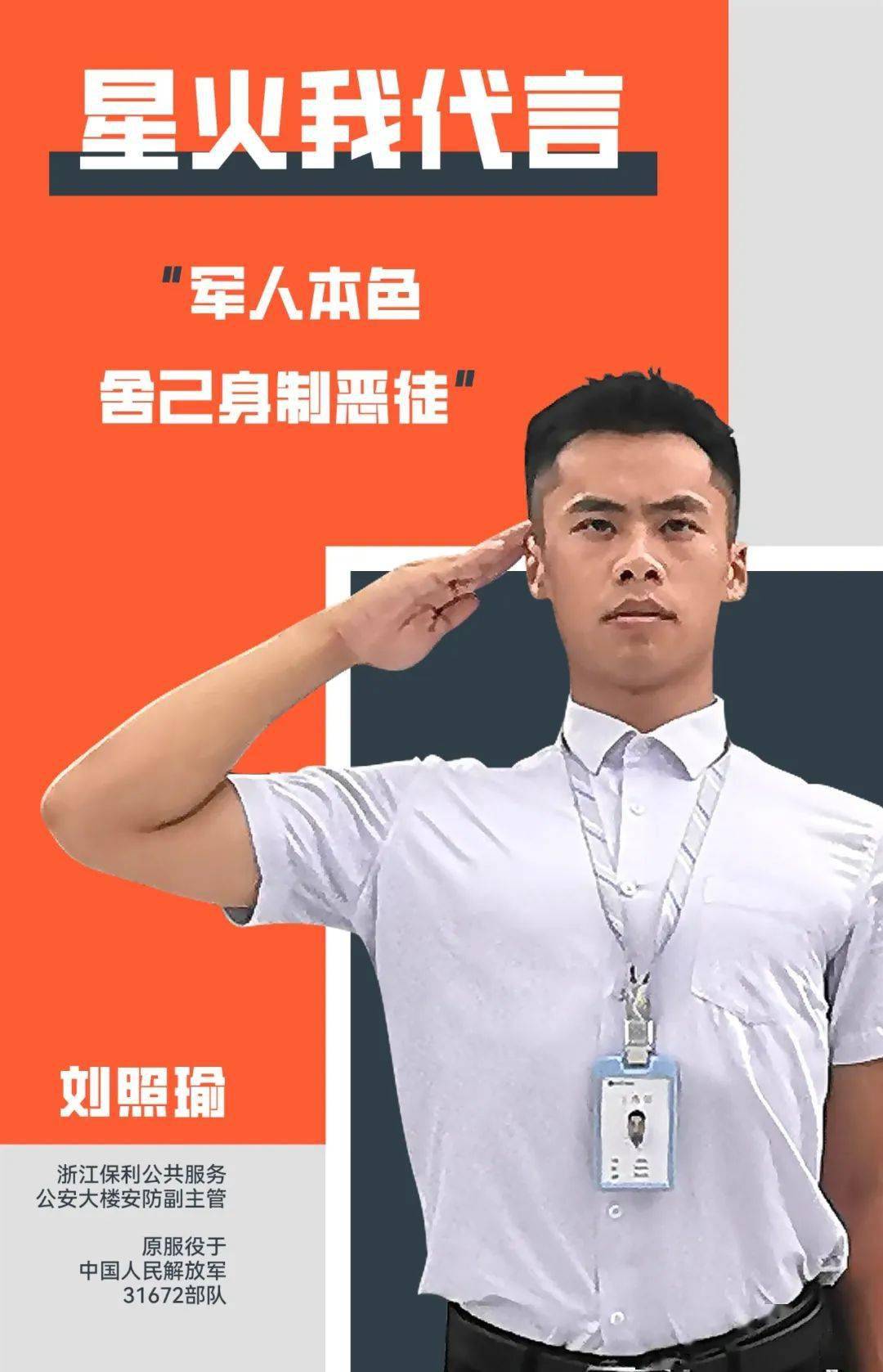 2020年8月加入浙江公司,曾服役于31672部队,获得优秀义务兵称号,消防