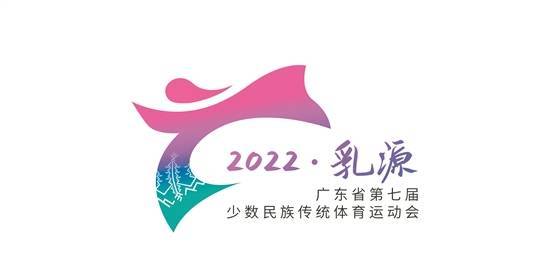 广东省第七届民族运动会会徽、吉祥物发布