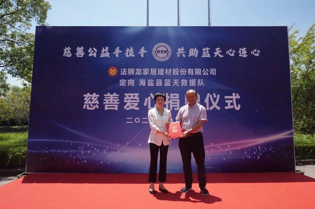 慈善公益手拉手,共助蓝天心连心 | 法狮龙定向海盐县蓝天救援队慈善