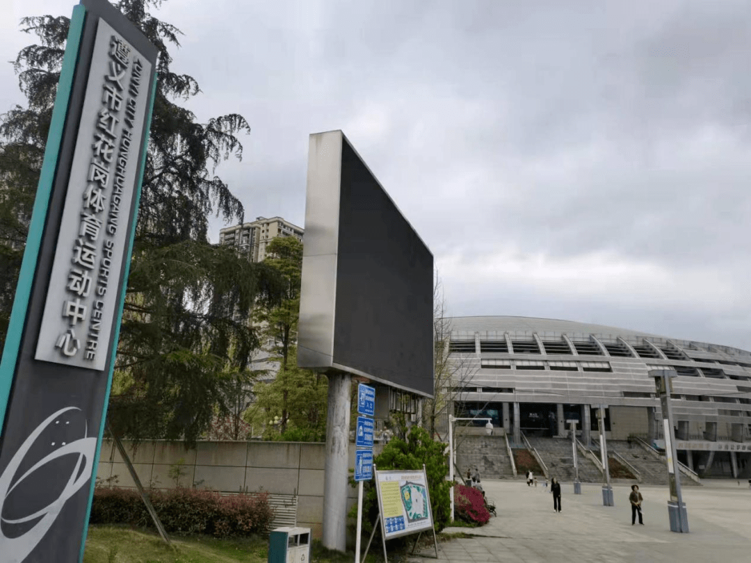 8月8日 全民健身日 红花岗区南城体育中心全面向市民免费开放公告 场地 足球场 遵义