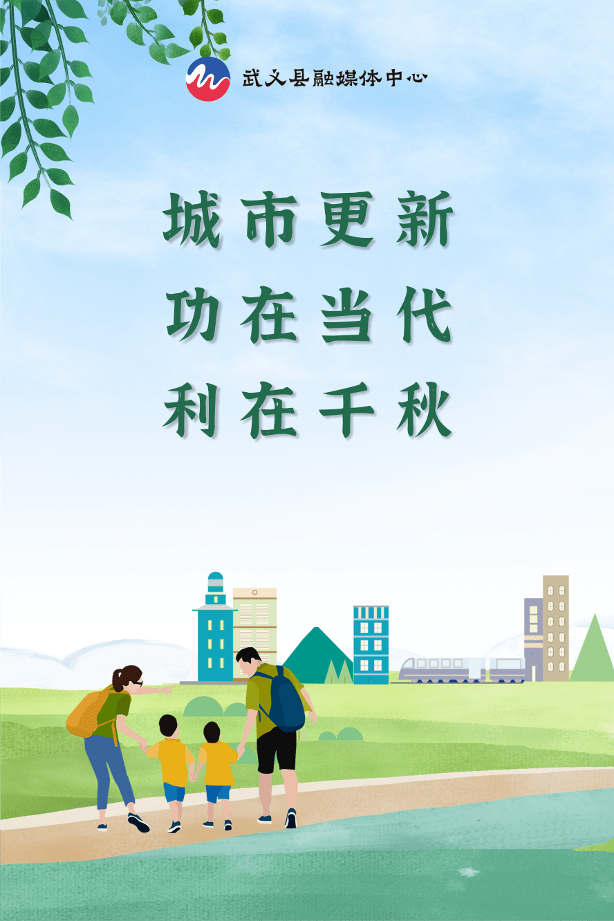 【融媒海报】推进城市更新 共享美好生活_武义_任广_故事