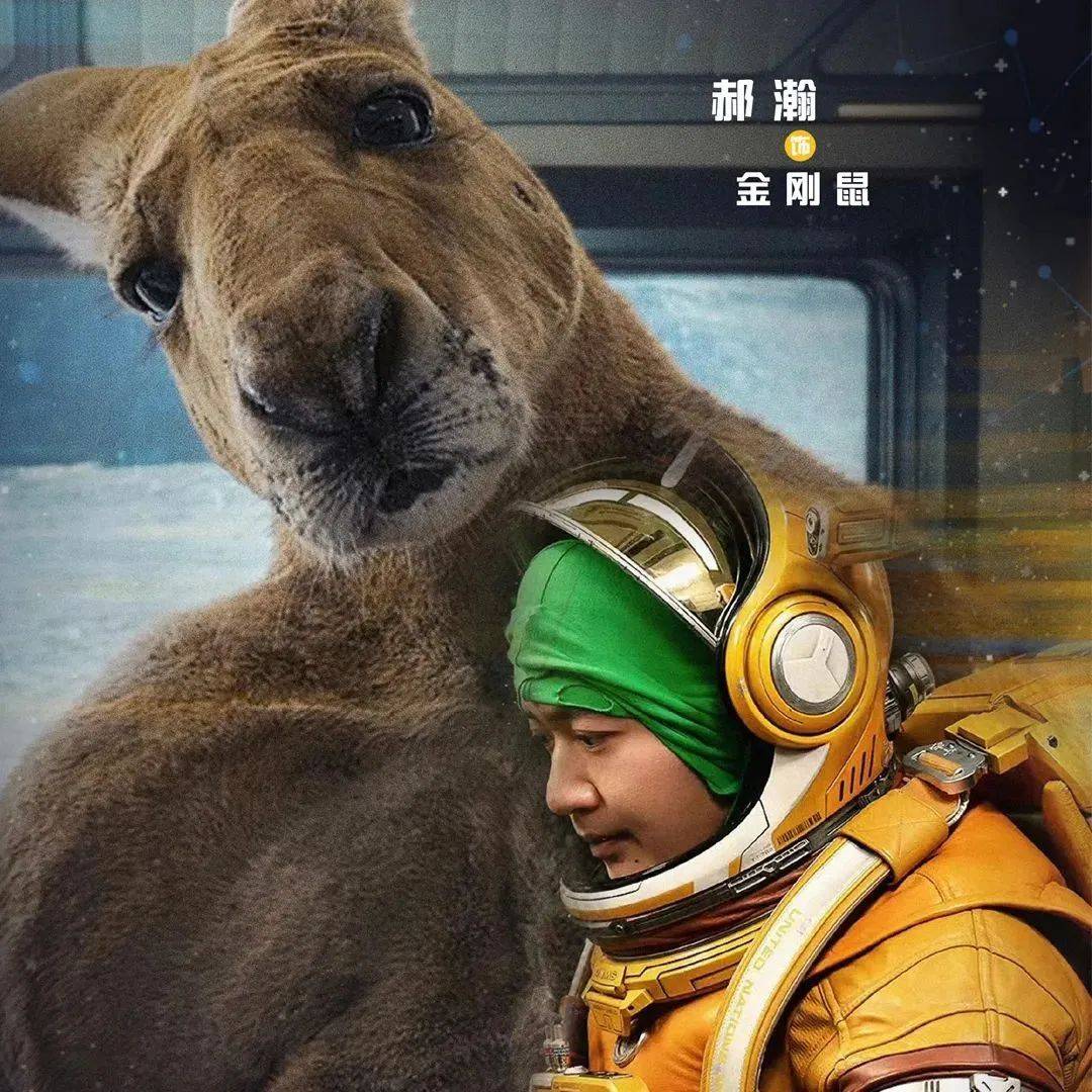 刚子原来是真人演的？《独行月球》票房破16亿！_郝瀚_袋鼠_沈腾