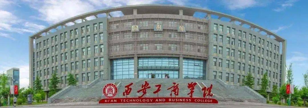 陕西高校西安工商学院2022年招聘公告