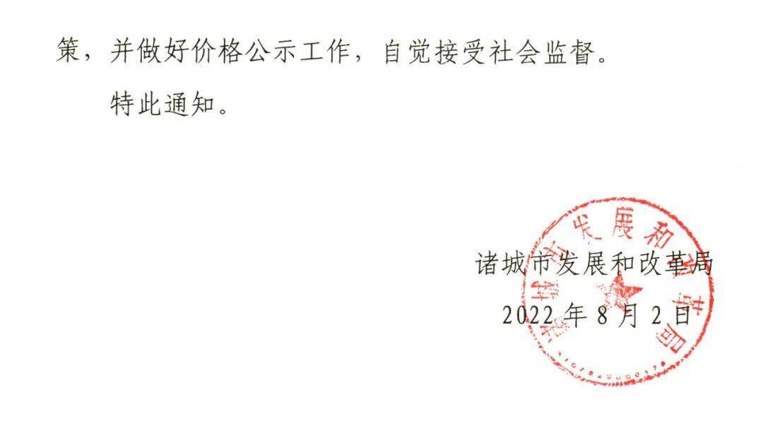 价格要调整！诸城下发通知！